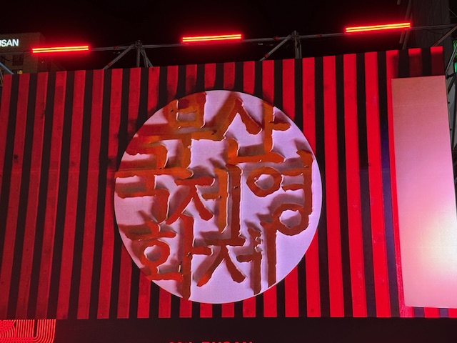 第30回釜山国際映画祭の旅（2025/9/16~22)